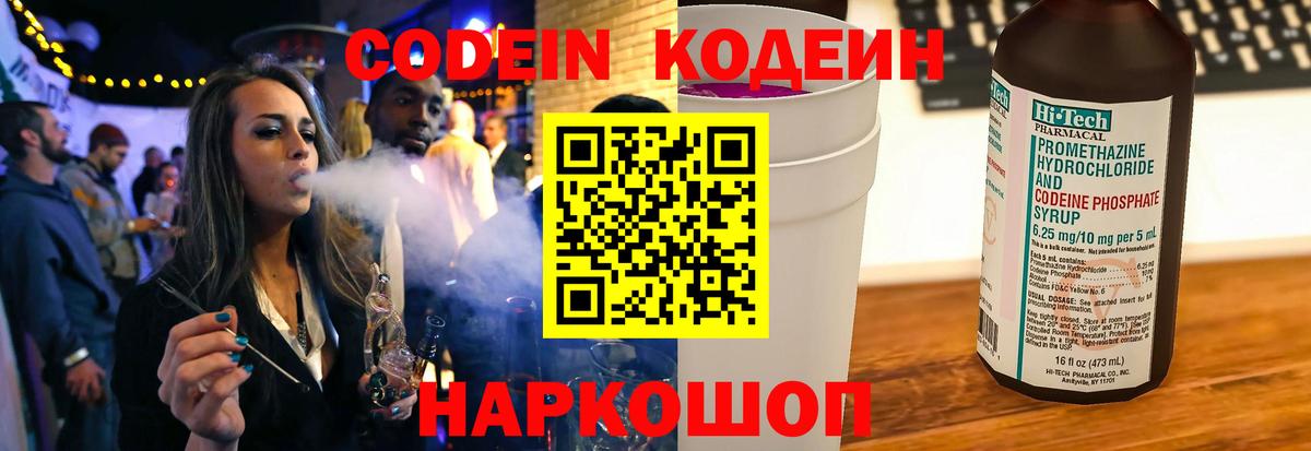 Кодеин Purple Drank  Вход с VPN  Вышний Волочёк  Codein напиток Lean (лин) 